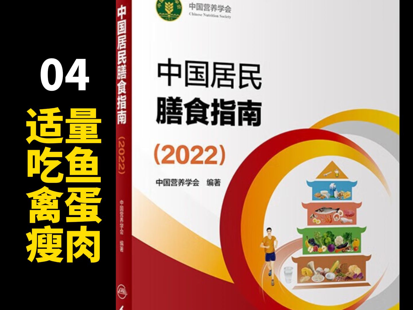 中国居民膳食指南丨准则四 适量吃鱼、禽、蛋、瘦肉 |健康饮食科普 营养学推荐书籍哔哩哔哩bilibili