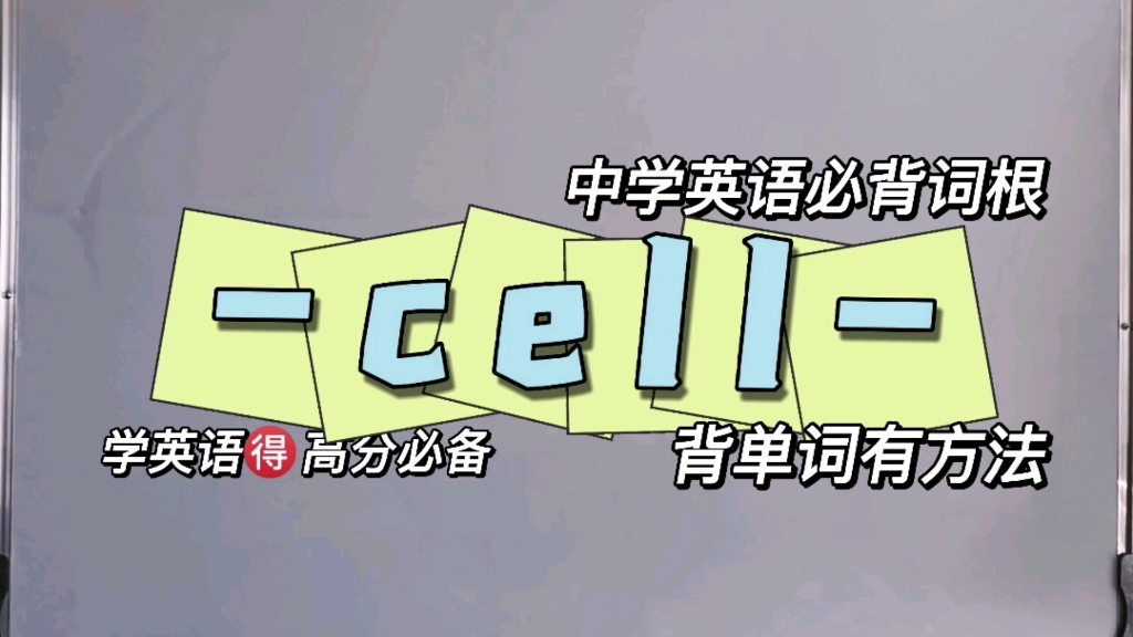 [图]中学英语必背词根（50）-cell- -ceil- 掩盖，隐藏；-celebr-庆祝，颂扬