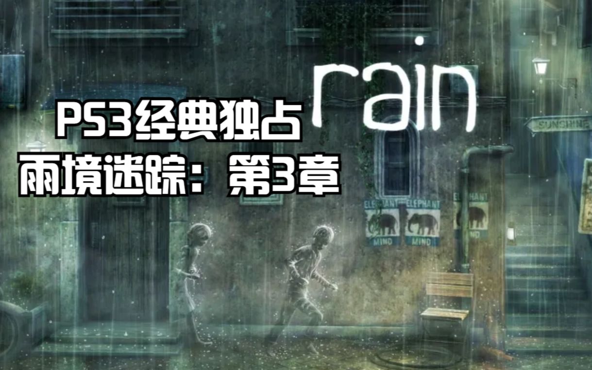 [图]PS3经典独占游戏雨境迷踪：第3章