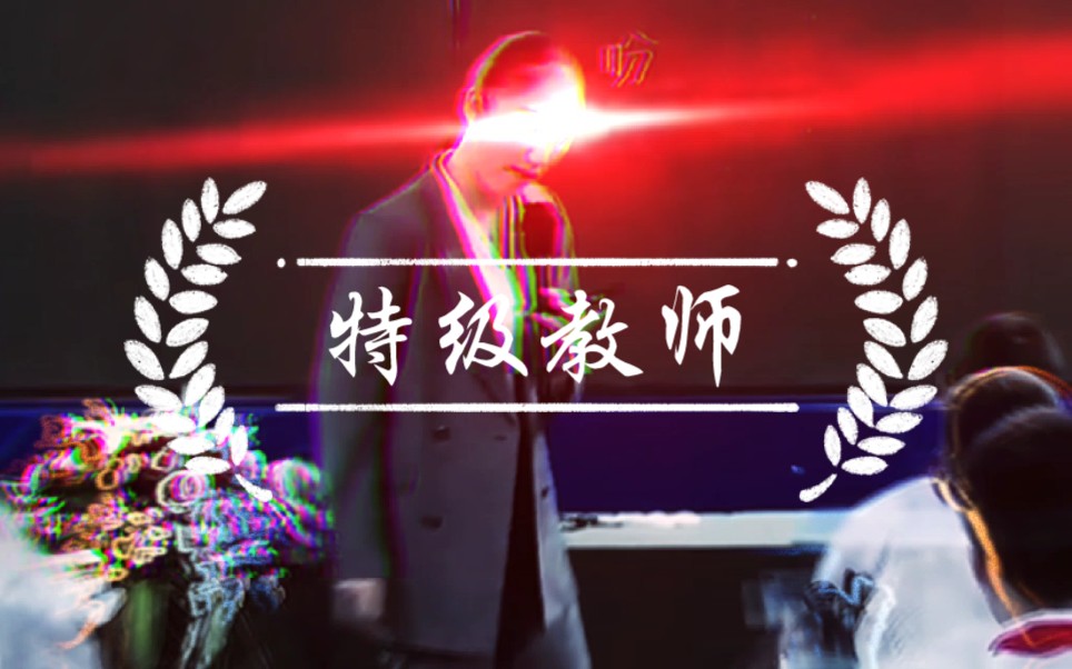 特级教师的压迫感