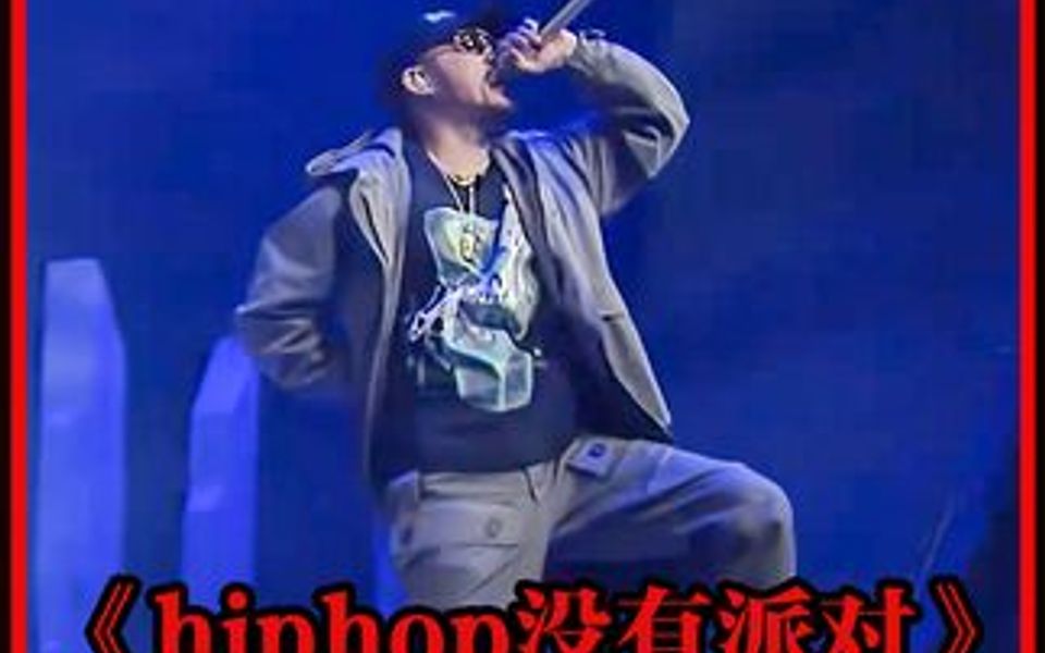 “业余的全部就回去抖你的音” 热狗《hiphop没有派对》哔哩哔哩bilibili