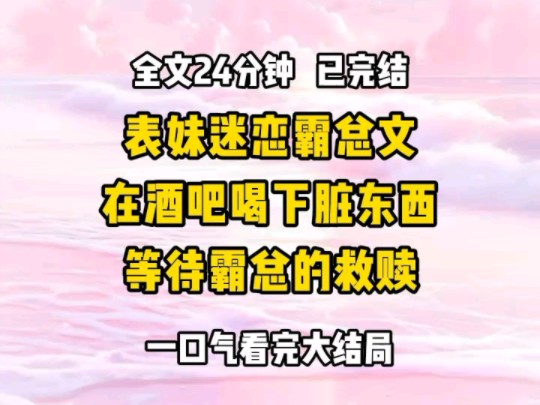 《完结文》我带走了在酒吧喝下脏东西的表妹 可表妹却怪我毁了她的姻缘,我问过了,昨晚俞氏总裁会去那个酒吧!喝点有问题的酒怎么了?只要能嫁入豪...