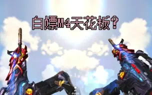 Download Video: M4A1-堕天神详细测评，真的是白嫖M4天花板吗？