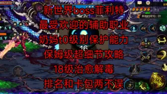 Download Video: 奶妈新世界boss太吃香了，18级解毒，各种小细节操作分享