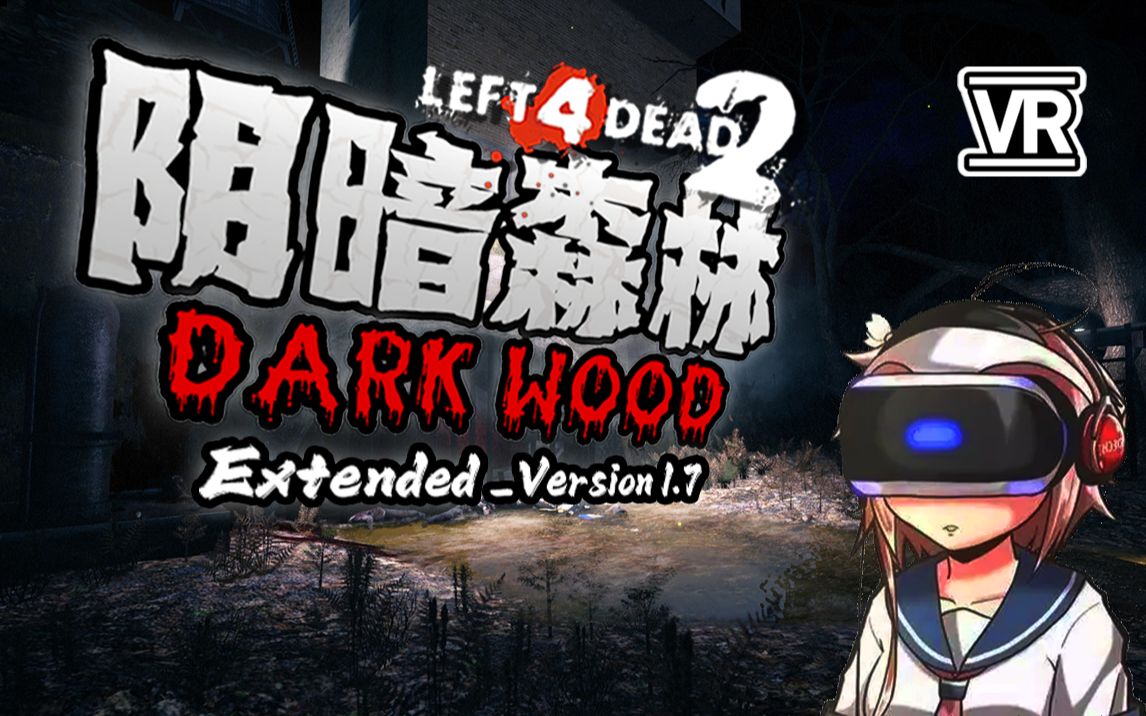 [图][L4D2]VR视角直面求生之路最黑暗阴森神图！| Dark Wood