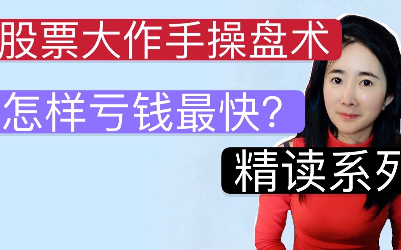 股票大作手操盘术精读:利弗莫尔的风险管理建议!怎样亏钱最快?哔哩哔哩bilibili