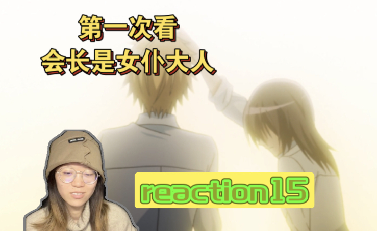 【会长是女仆大人reaction】15|摸头杀!!!眼镜兔还挺不错的哔哩哔哩bilibili