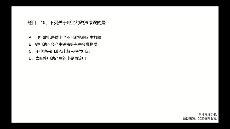 2020国考省级常识15电池的相关知识考察哔哩哔哩bilibili