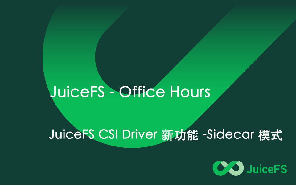 详解 JuiceFS CSI Driver Sidecar 模式 Office Hours 20230215哔哩哔哩bilibili