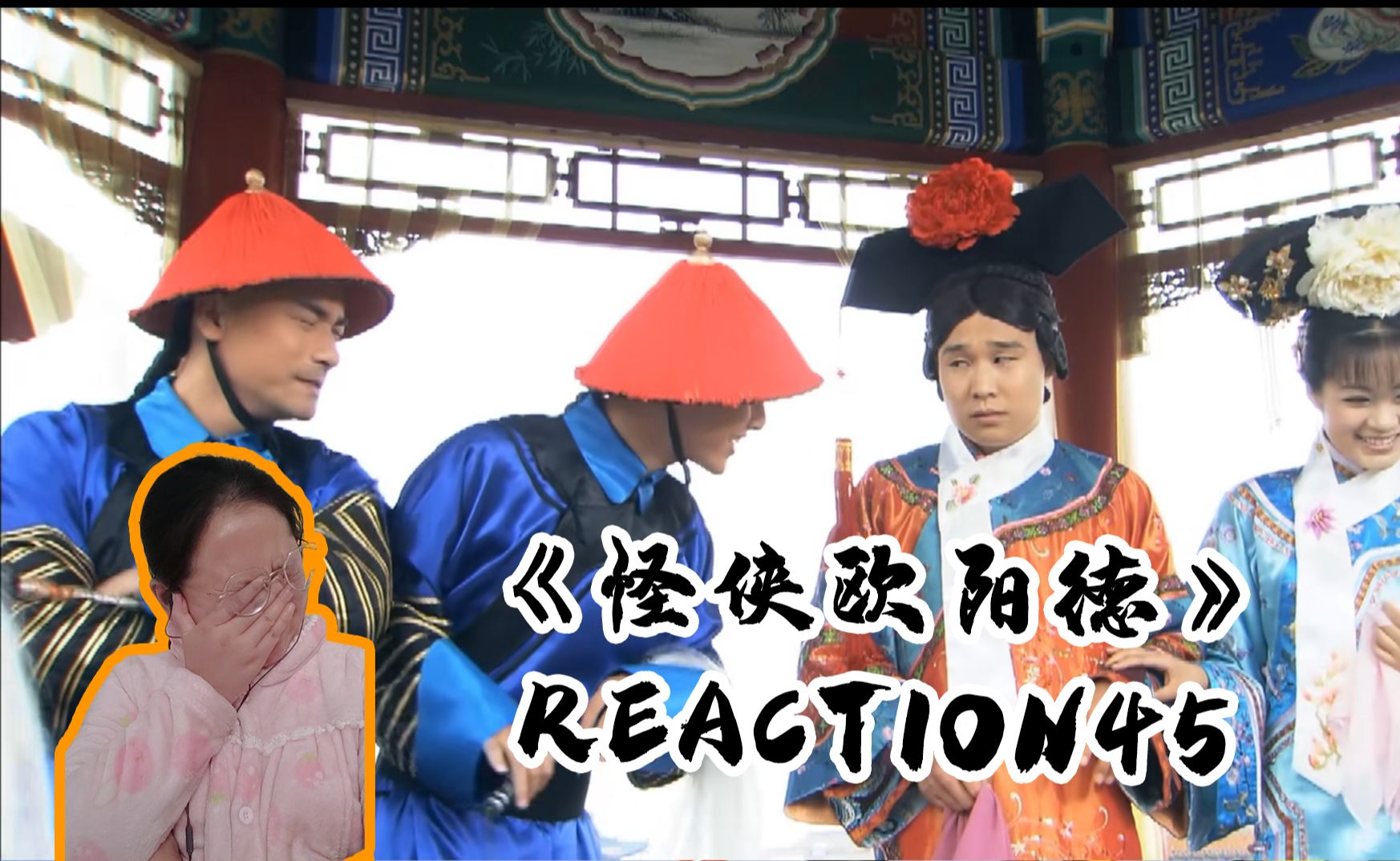 【怪侠欧阳德reaction45】欧阳德女装又又又又上线(记不清几次了哈哈哈哈)哔哩哔哩bilibili