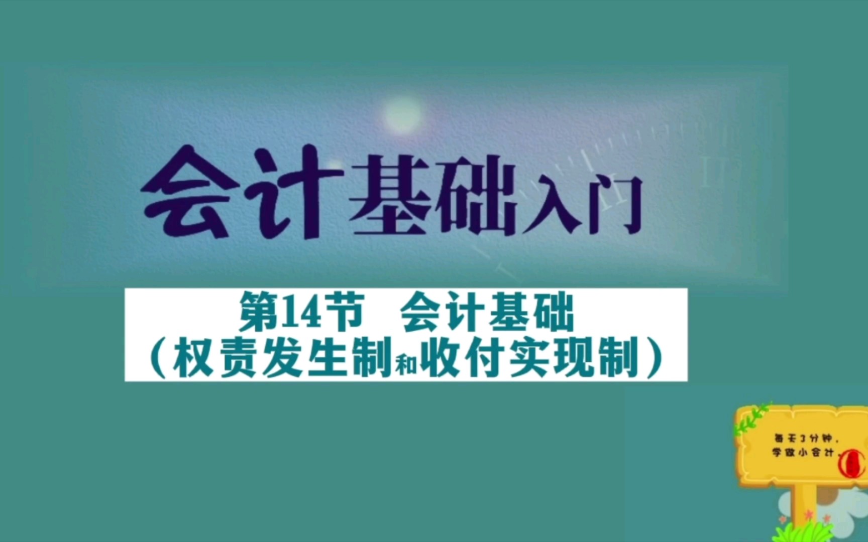 会计基础—14.会计基础(权责发生制和收付实现制)哔哩哔哩bilibili