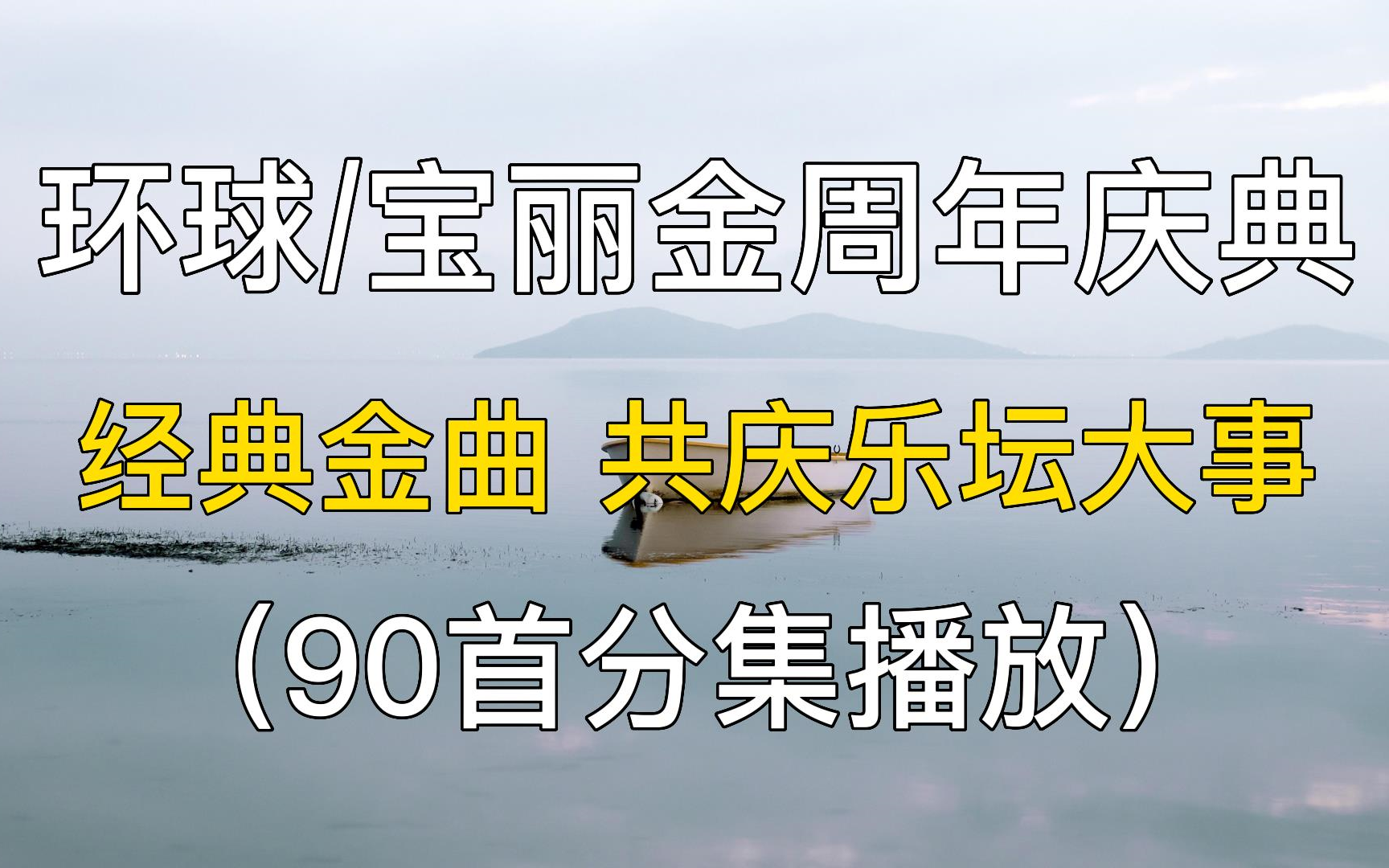 [图]90首精选歌曲推荐：环球/宝丽金周年庆典，经典金曲 共庆乐坛大事。经典歌曲，90后回忆杀、经典音乐、华语歌曲、中文歌曲，高音质