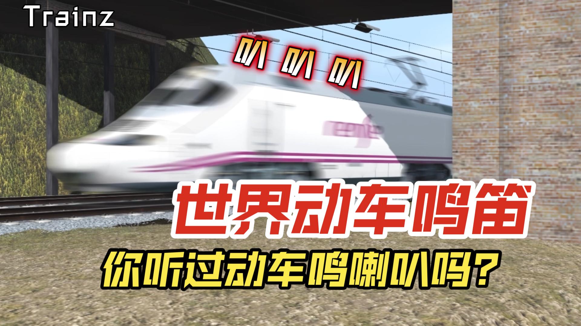 世界动车鸣笛合集 你听过动车喇叭吗?? 实况模拟列车单机游戏热门视频