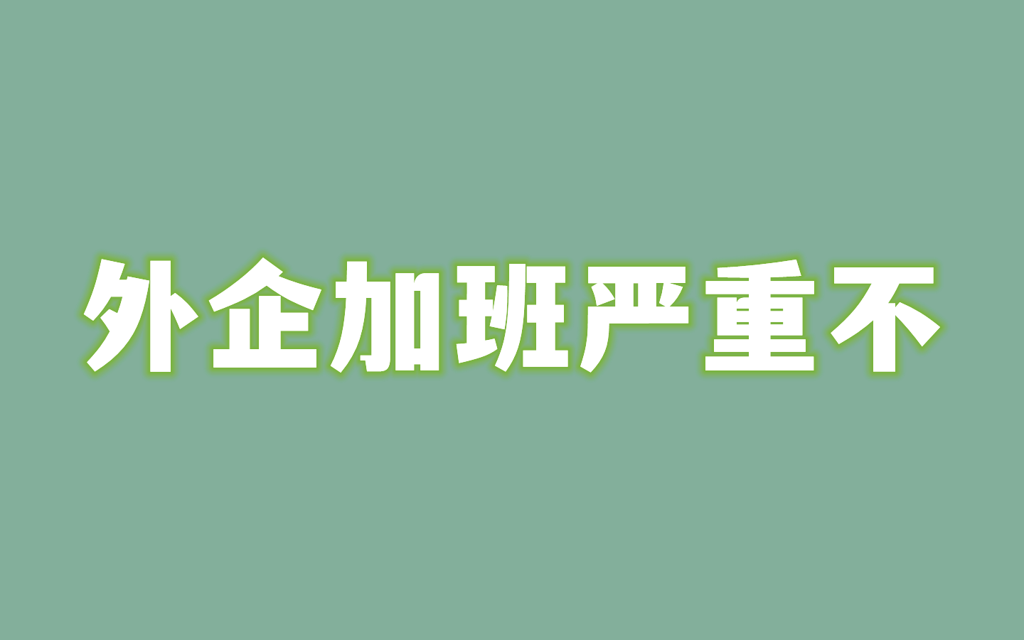 【程序员在外企】外企加班情况怎么样哔哩哔哩bilibili