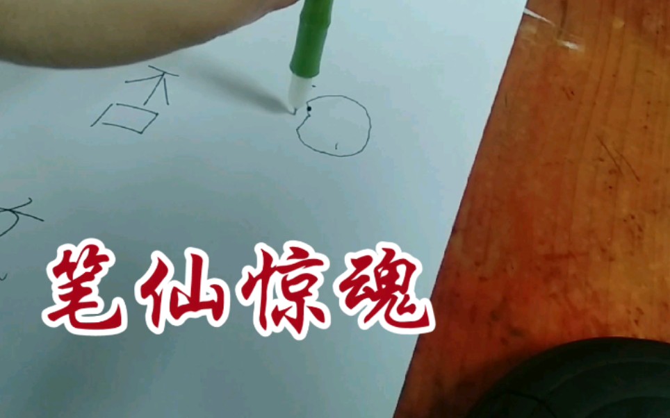 笔仙灵异 笔仙惊魂哔哩哔哩bilibili