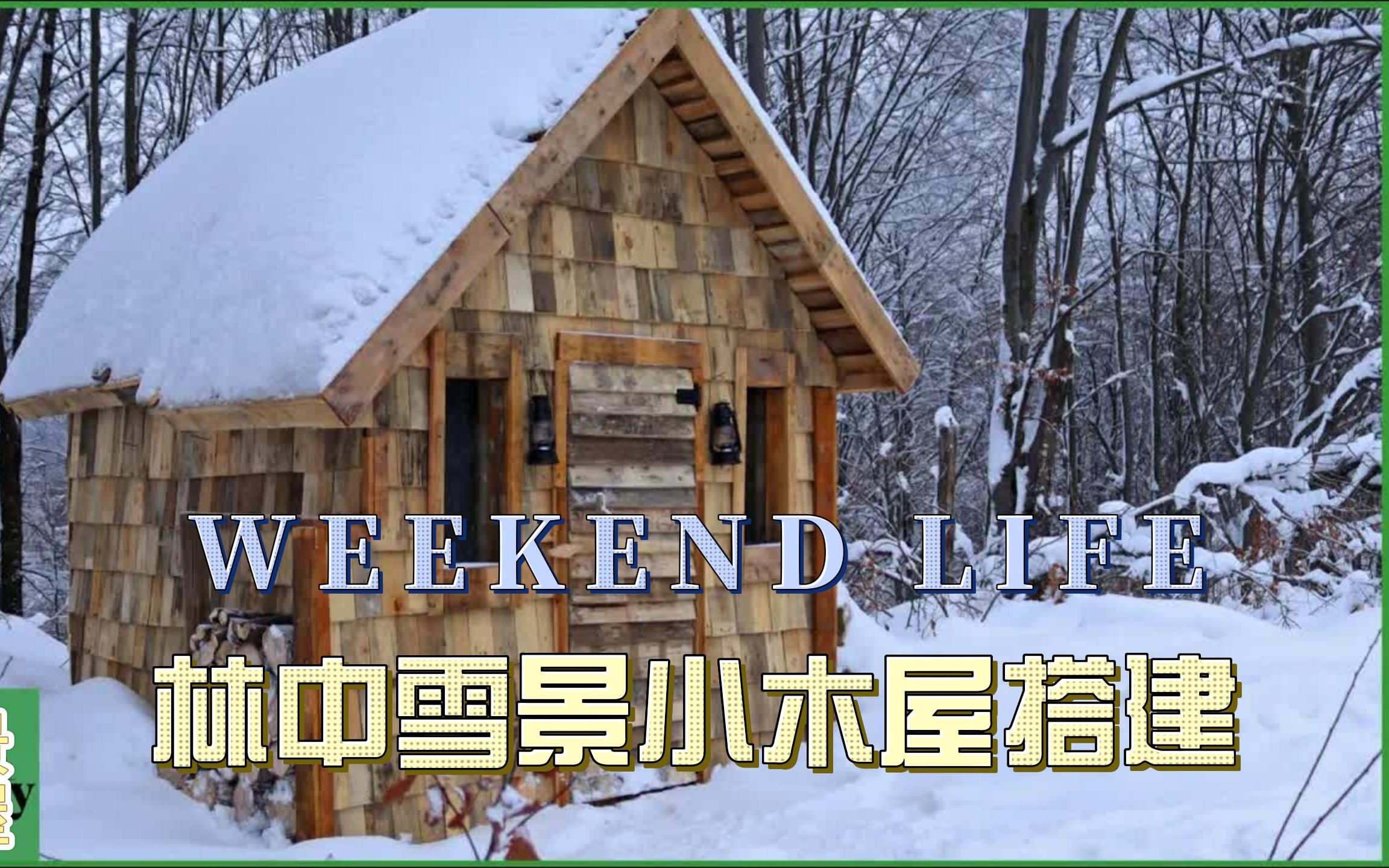 搭建温馨雪景小木屋,再在木屋内来一顿美美的野外美食,简直爽翻哔哩哔哩bilibili