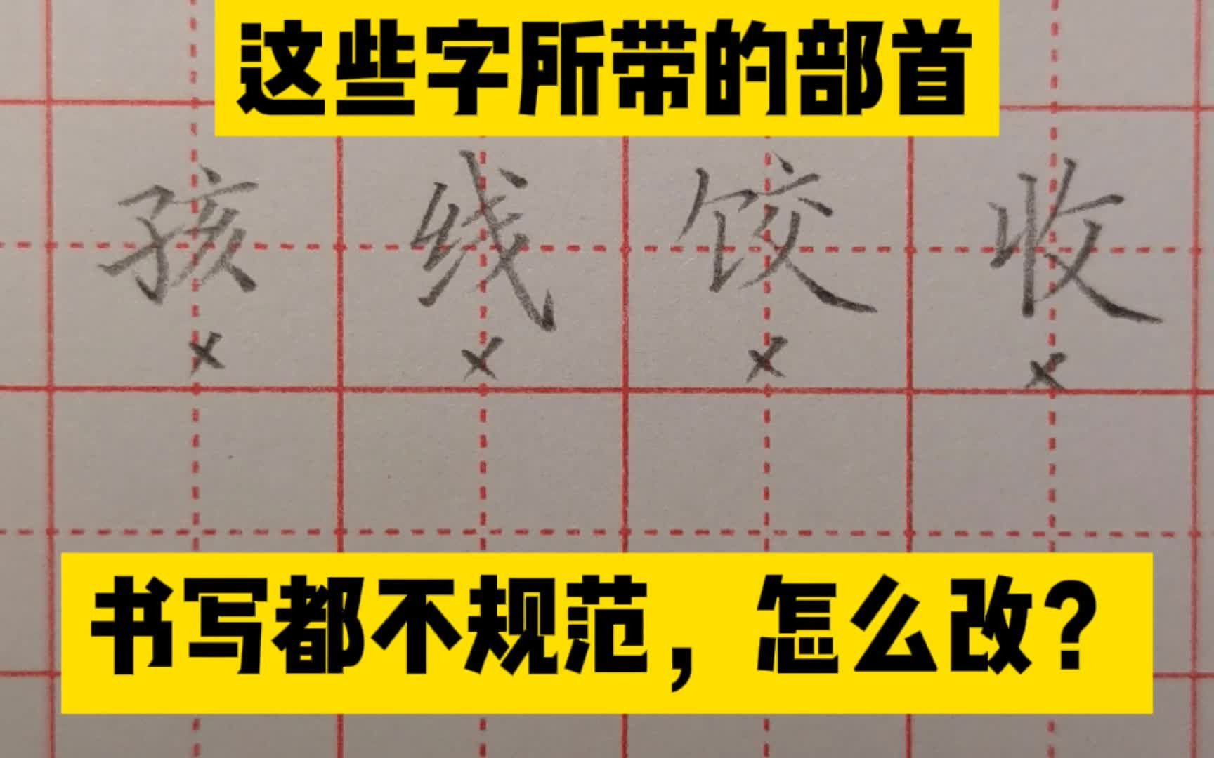 以下这些字,所带部首书写都不规范,怎么改?你会吗?哔哩哔哩bilibili