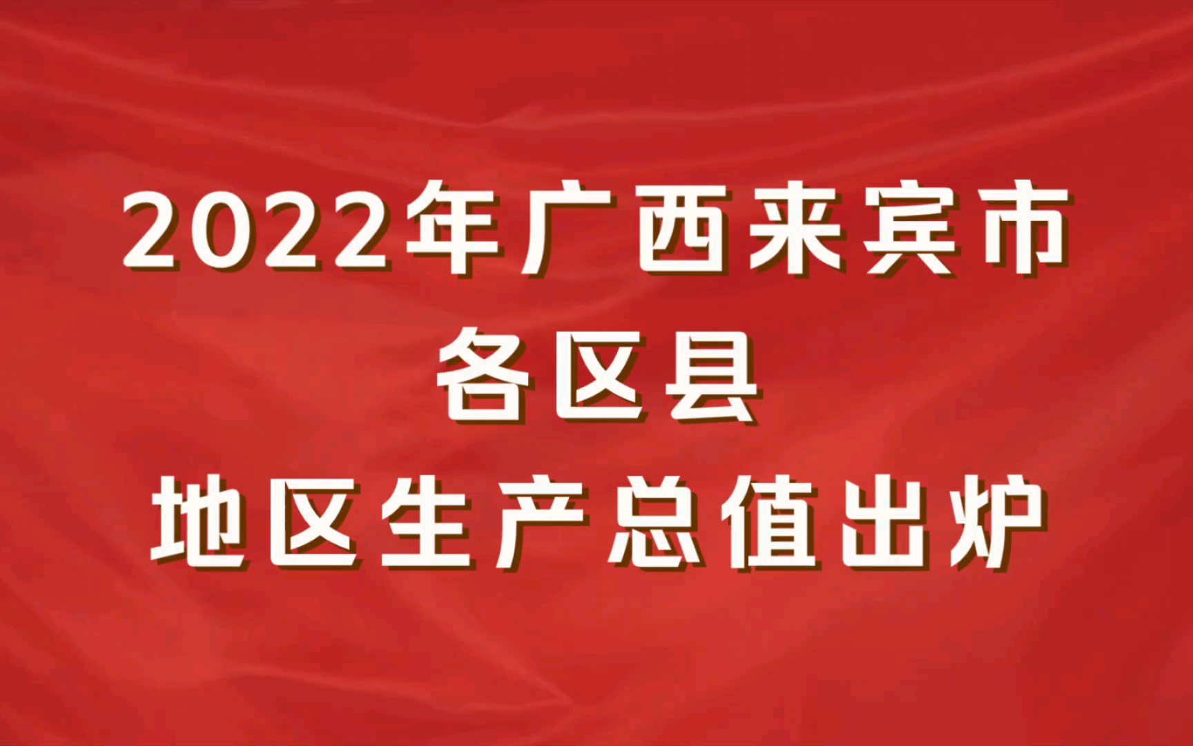 2022年广西来宾市各区县GDP出炉:武宣县增速第一哔哩哔哩bilibili