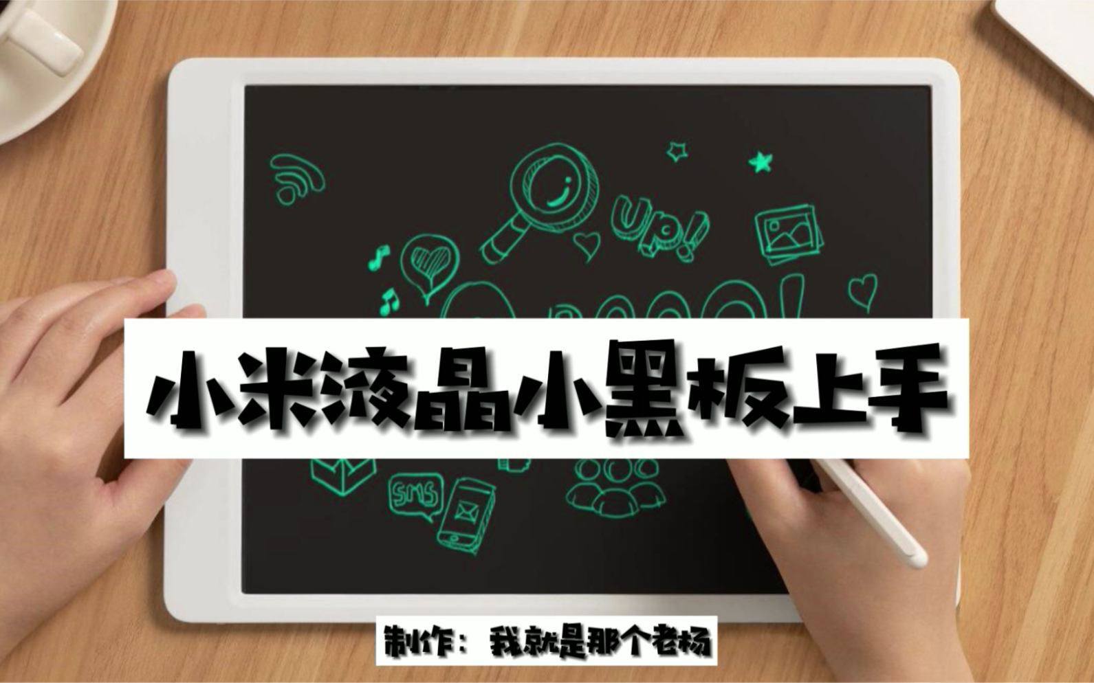 家用留言题板神器,小米液晶小黑板