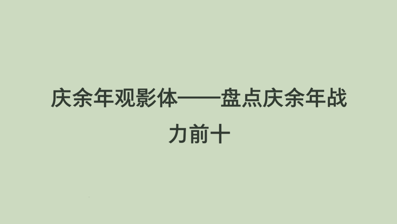 【欢庆余年】庆余年观影体——盘点庆余年战力前十……哔哩哔哩bilibili