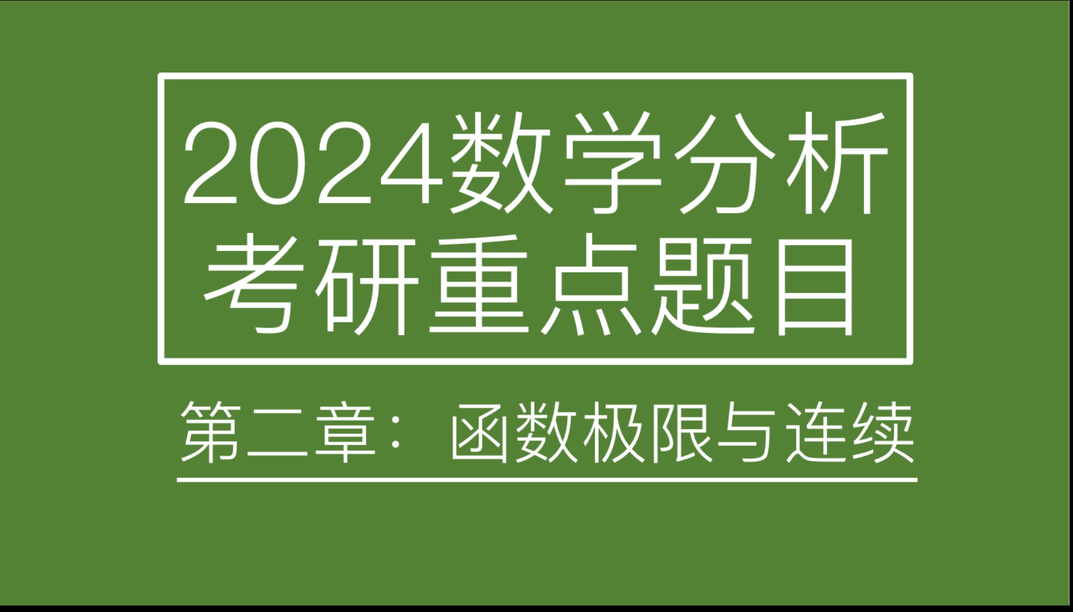 [图]2024数学分析考研重点习题 第二章 函数极限与连续