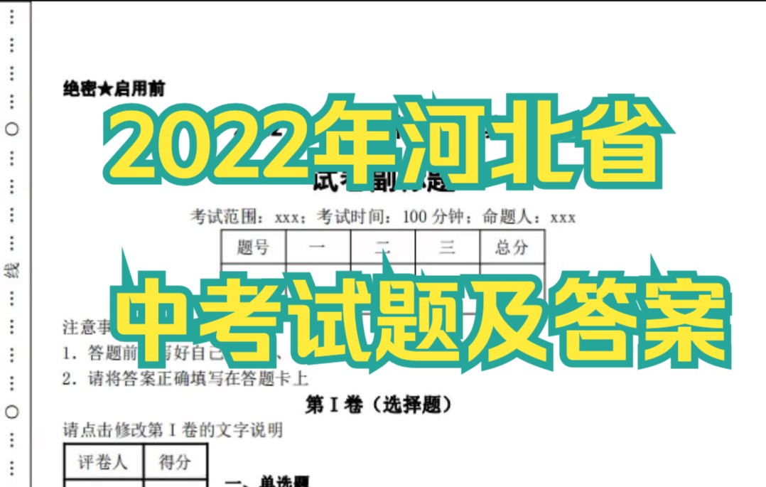 2022年河北省中考真题及答案(关注我可免费下载)哔哩哔哩bilibili