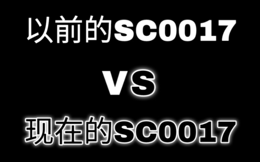 以前的SC0017 VS 现在的SC0017哔哩哔哩bilibili