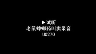 Download Video: 蟑螂药广告录音词，老鼠耗子药叫卖录音，蚂蚁药喊话广告配音