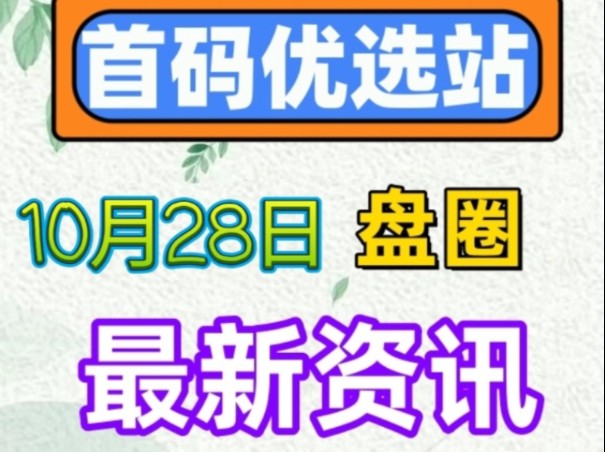 2024年10月28日|首码项目资讯:诸神纪、娱乐星球、一念道途、维特、果哆哆、实时优品、逍遥侠侣、暗世界、巨惠省、猎妖、潮小剧等哔哩哔哩bilibili