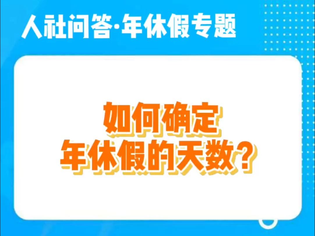 如何确定年休假的天数?哔哩哔哩bilibili