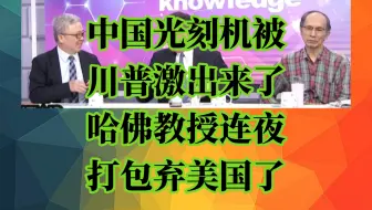 中国光刻机被川普激出来了？哈佛教授连夜打包弃美国了