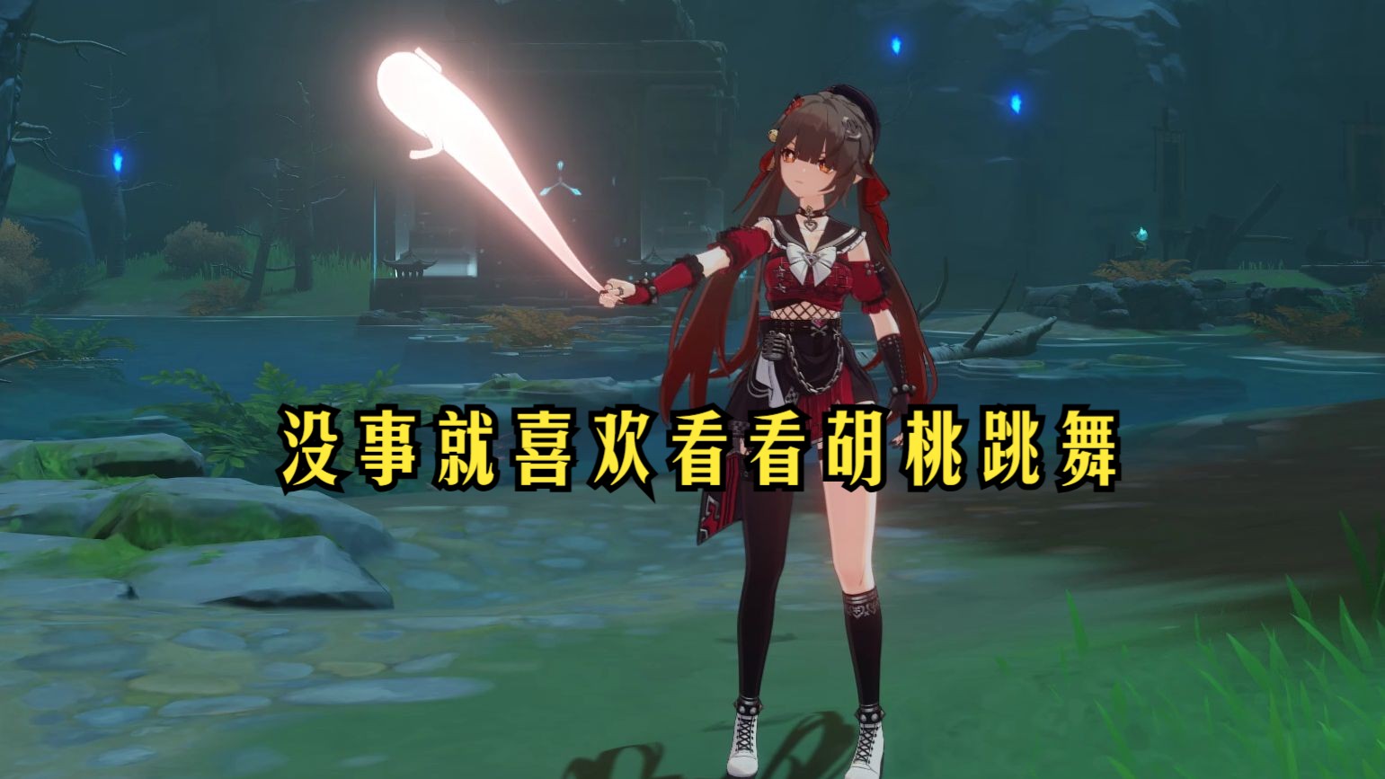[原神]没事就喜欢看看胡桃跳舞