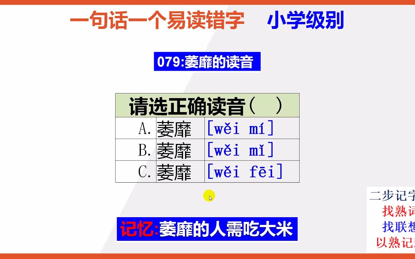 【小学语文】15秒快速记忆萎靡的正确读音哔哩哔哩bilibili