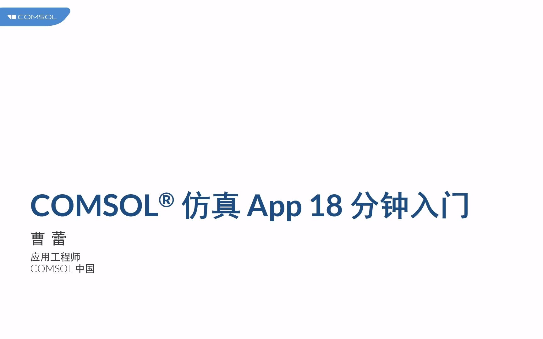 [图]COMSOL® 仿真 App 18 分钟入门