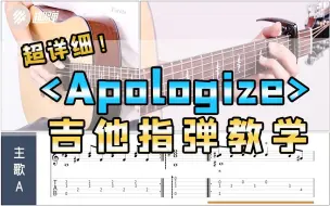 下载视频: 经典英文歌曲「Apologize」吉他指弹教学超详细！