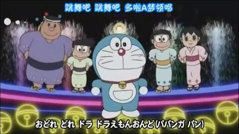 踊れ どれ ドラ ドラえもん音頭 哔哩哔哩 踊れ どれ ドラ ドラえもん音頭 哔哩哔哩