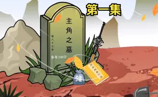 Descargar video: 第一集：修行万载，元神已经无敌，肉体却还是凡胎俗骨