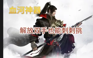 Download Video: 【逆水寒手游】血河究极神器，解放双手刺刺挑