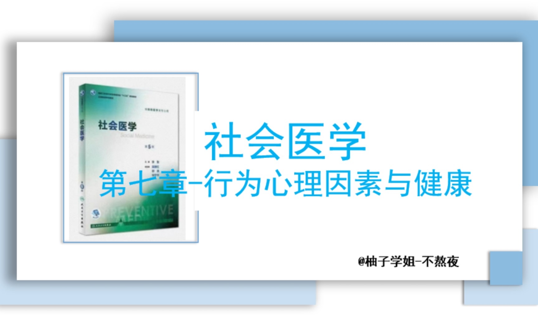 [图][公共卫生][社会医学]第七章，行为心理因素与健康～考研专业课～期末考试复习