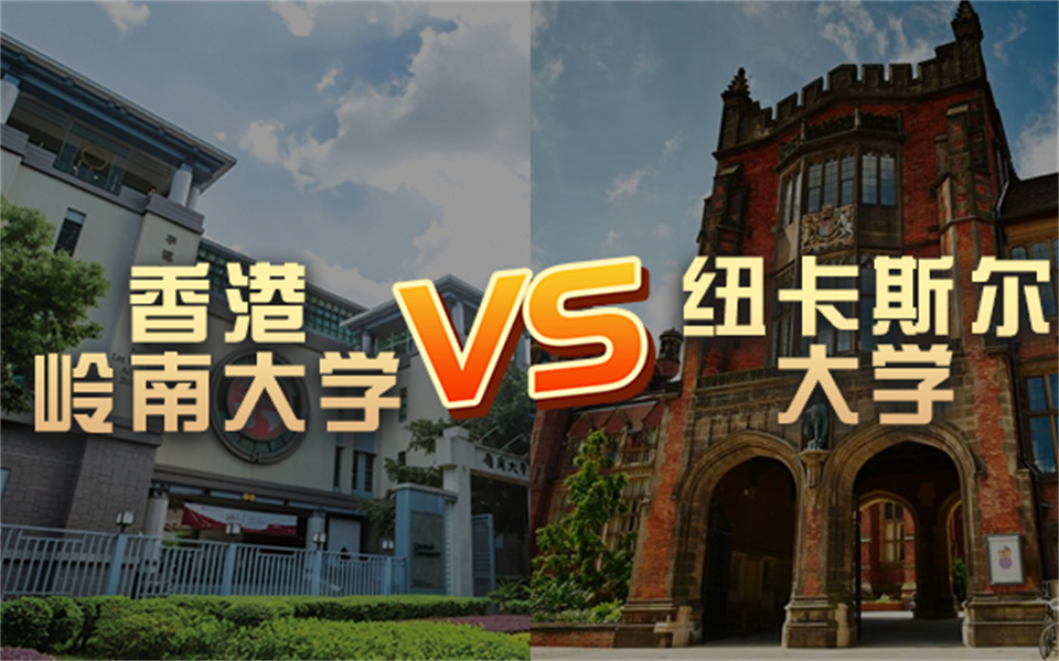 【留学院校】香港岭南大学vs纽卡斯尔大学?QS排名 留学费用 申请要求哔哩哔哩bilibili