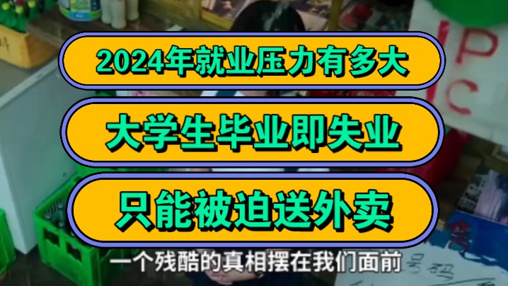 2024年就业压力有多大?大学生毕业即失业,只能被迫送外卖!哔哩哔哩bilibili