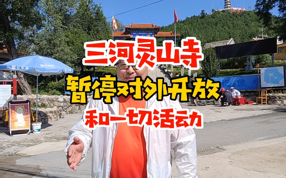 三河灵山寺,暂停对外开放!哔哩哔哩bilibili