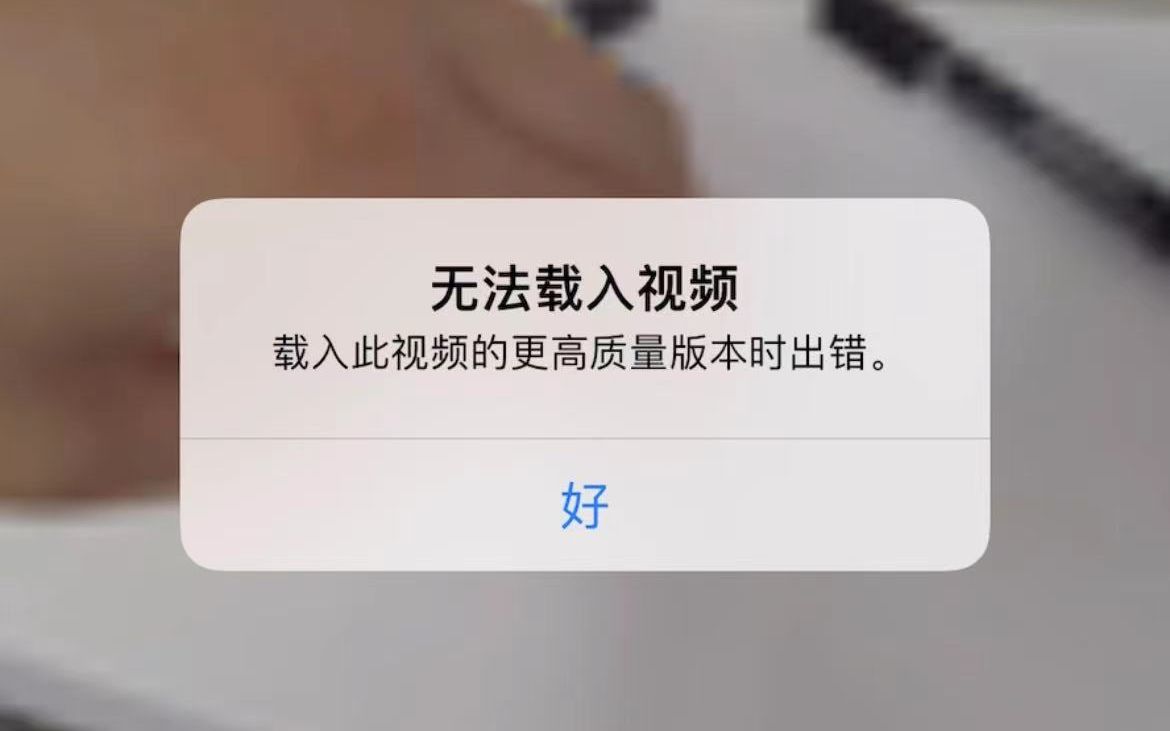 完美解决苹果手机IOS系统载入此视频的更高质量版本时出错