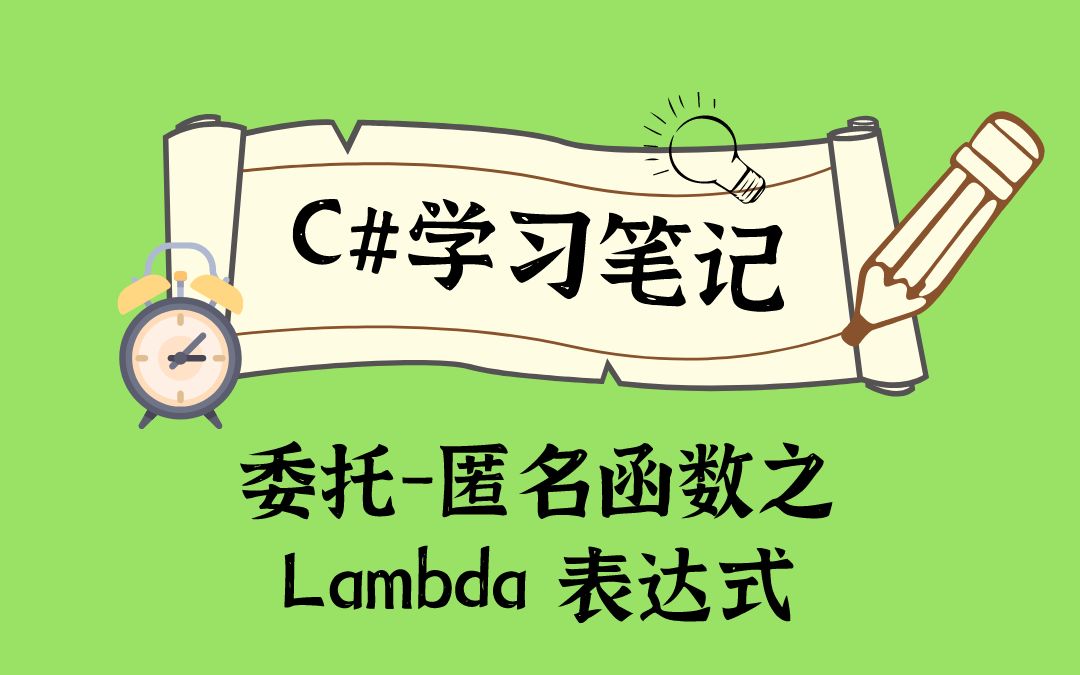 委托5匿名函数之 Lambda 表达式哔哩哔哩bilibili