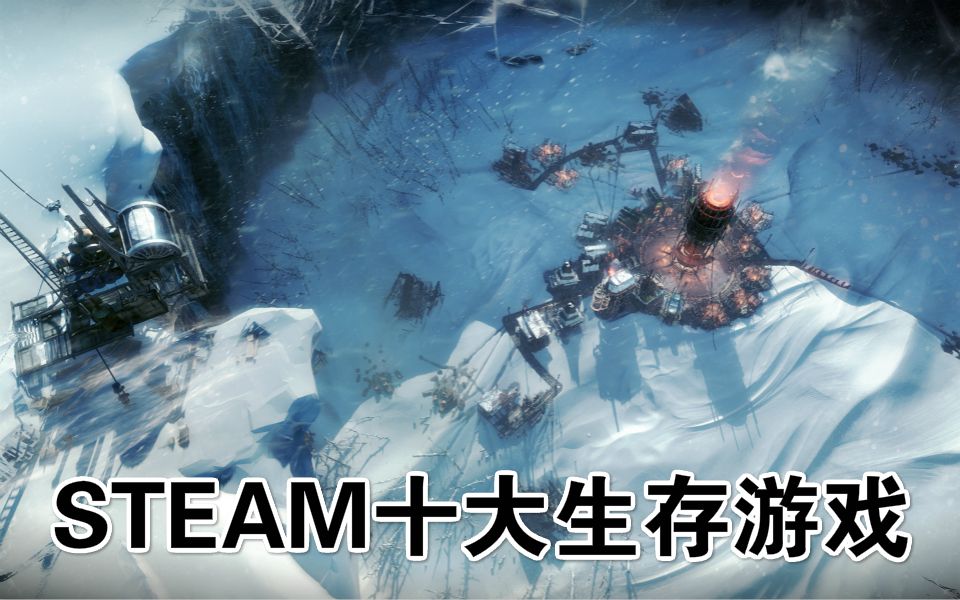 [图]【游戏最TOP】Steam好评率最高的十款生存游戏！