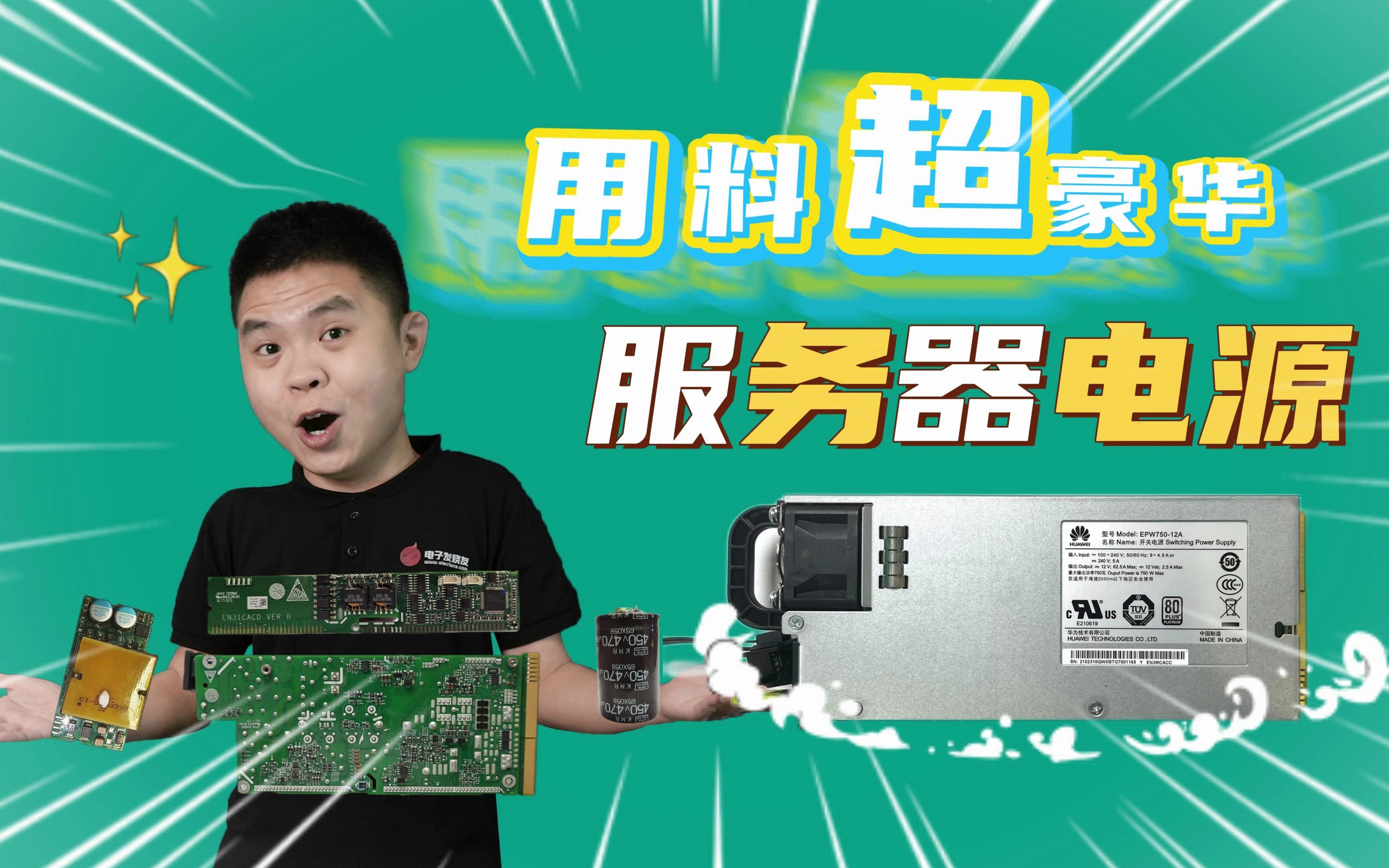 拆了个华为750W服务器电源,用料真的顶!#华为#服务器电源#数字电源哔哩哔哩bilibili