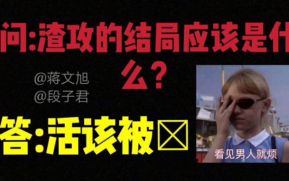 【纯爱推文】论渣攻的下场应该是什么?这不是一目了然吗?给我点进来哔哩哔哩bilibili