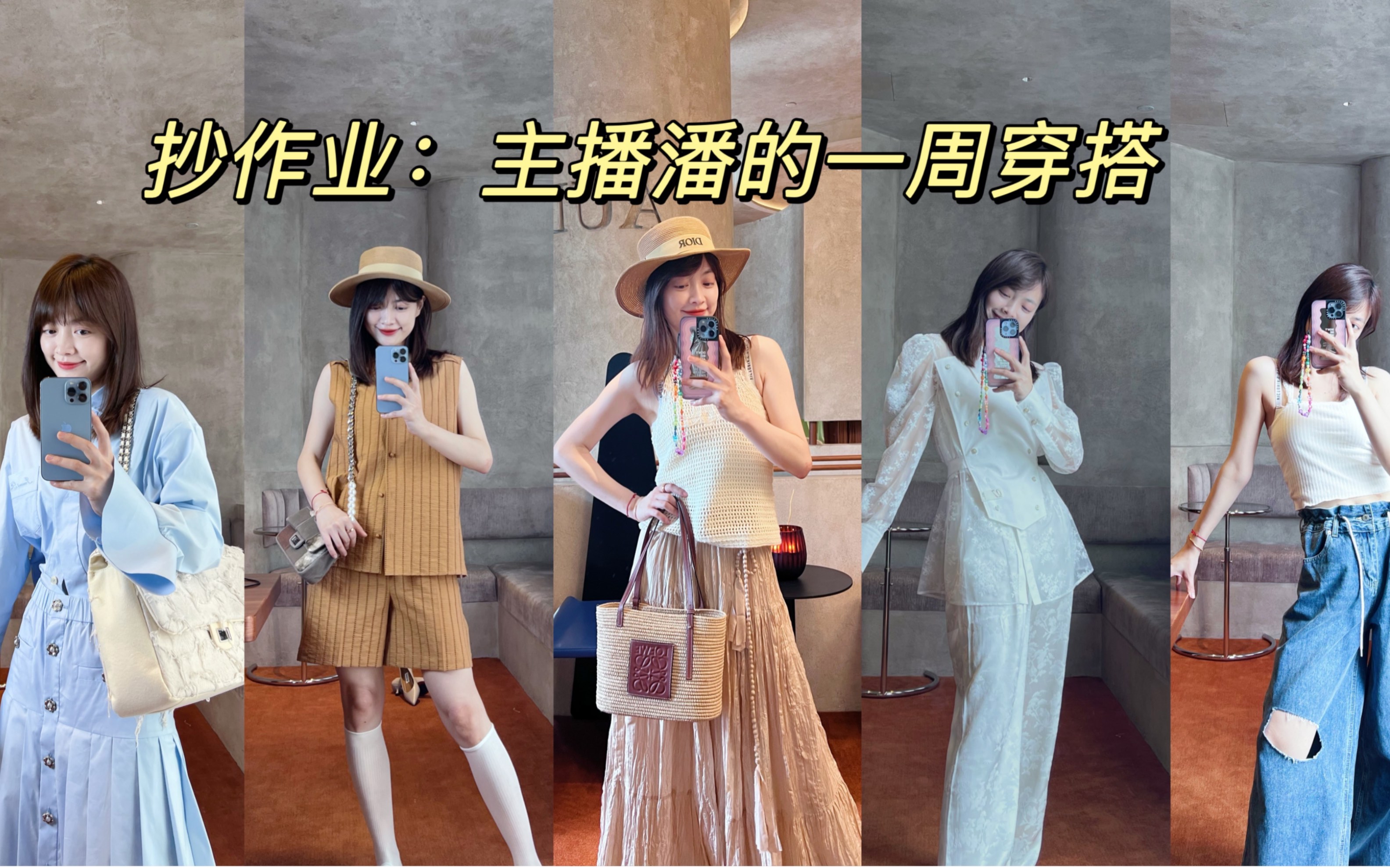 [图]主播潘的一周7天OOTD｜直接抄作业，上班不迟到！