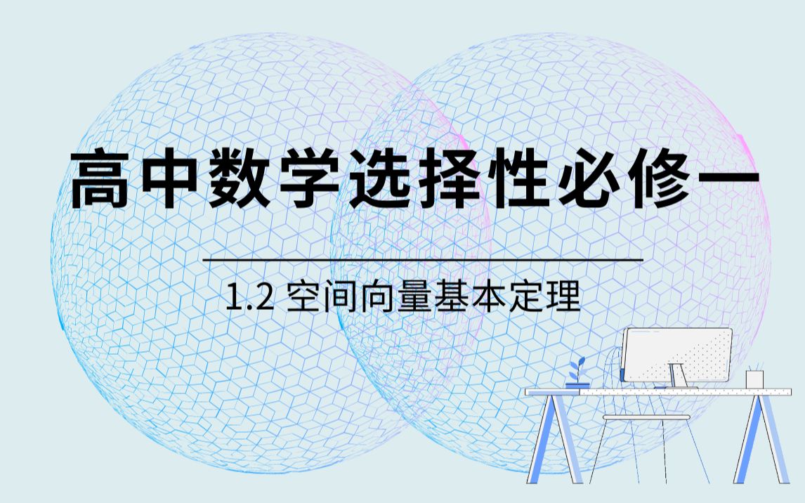 [基础]高中数学选择性必修第一册 1.2空间向量基本定理哔哩哔哩bilibili