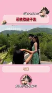 Download Video: 蒋依依敖子逸甜蜜合作曝光，配成这样是真的可以的吗